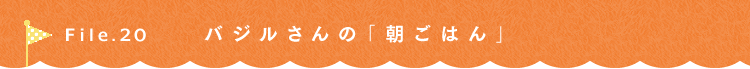 第20回 なに、食べよう〜 バジルさん