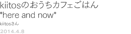 ��Q�P��@kiitos�̂������J�t�F���͂�*here and now*�@kiitos����