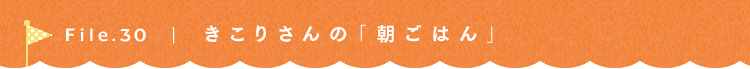 第30回 食べるトリ猫家族 きこりさん