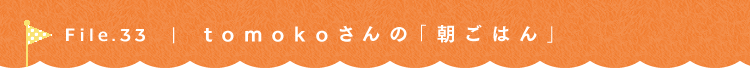 第33回 fujikawa夫婦の朝ごはん tomokoさん