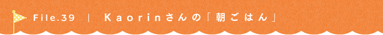 第39回 マーマレードキッチン♪ Kaorinさん