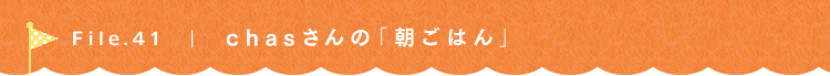 第41回 おいしい台所〜台所道具においしいもの、ちょっと子育てのお話〜 chasさん