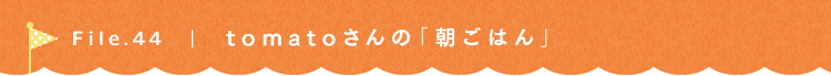 第44回 ランチ日記 tomatoさん