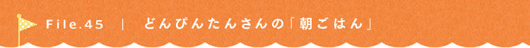 第45回 どんぴんたんの台所 どんぴんたんさん