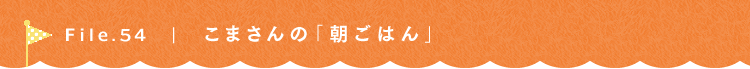 第54回 こまさんちのおうちごはん こまさん