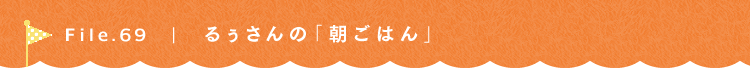 第69回 るぅのおいしいうちごはん るぅさん