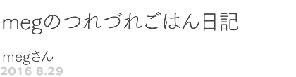 ��V�P��@meg�̂�Âꂲ�͂���L