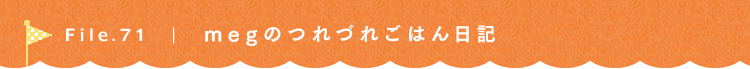 第71回 megのつれづれごはん日記