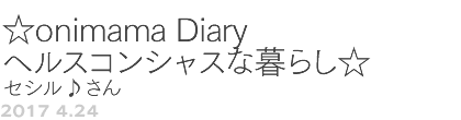 ��V�X��@��onimama Diary�w���X�R���V���X�ȕ�炵���@�Z�V���􂳂�