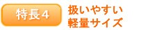 ����4�@�����₷���y�ʃT�C�Y