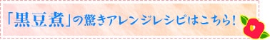 「黒豆」の驚きアレンジレシピはこちら!