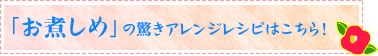 「お煮しめ」の驚きアレンジレシピはこちら!