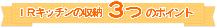 1Rキッチンの収納3つポイント