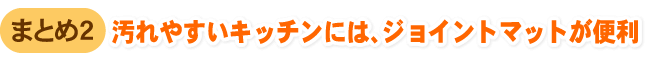 �܂Ƃ�2�@����₷���L�b�`���ɂ́A�W���C���g�}�b�g���֗�