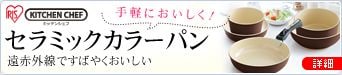 セラミックカラーパン