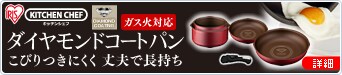 ダイヤモンドコートパン