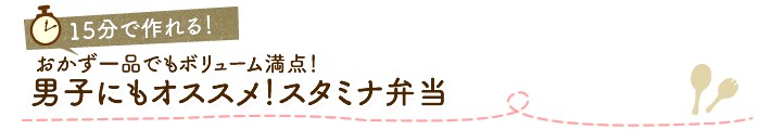 おかず一品でもボリューム満点!男子にもオススメ!スタミナ弁当