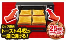 トースト4枚同時に焼けちゃう庫内容量。