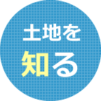 土地を知る