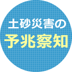 土砂災害の予兆察知