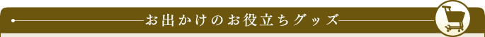 雑草対策のお役立ちグッズ