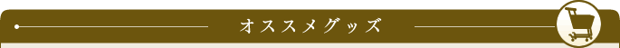 オススメグッズ