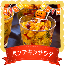 パンプキンサラダ
