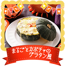まるごとカボチャのグラタン風
