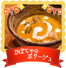 かぼちゃのポタージュ