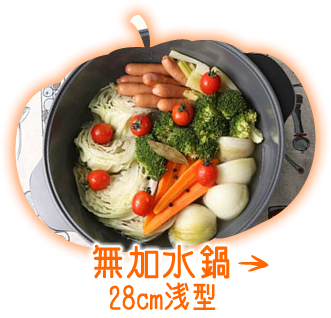 無加水鍋 28cm 浅型