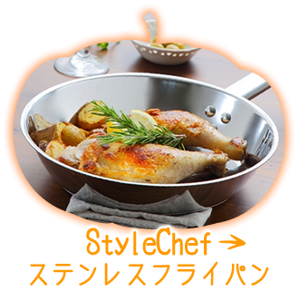 StyleChefステンレスフライパン