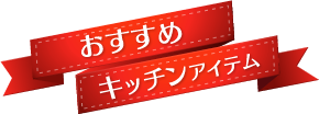 おすすめアイテム