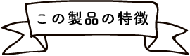 この製品の特徴