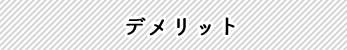 �f�����b�g