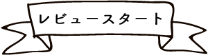 レビュースタート