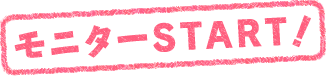 ���j�^�[�X�^�[�g�I