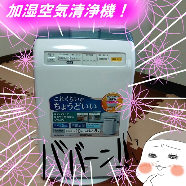 加湿空気清浄機!