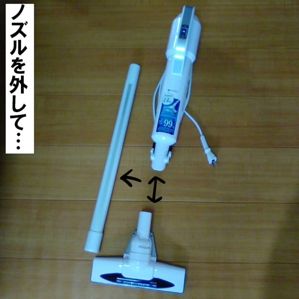 ノズルを外して