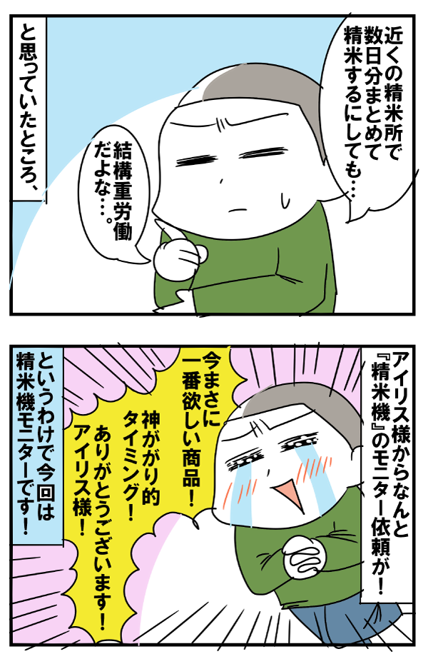 なんと絶妙なタイミングで『精米機』