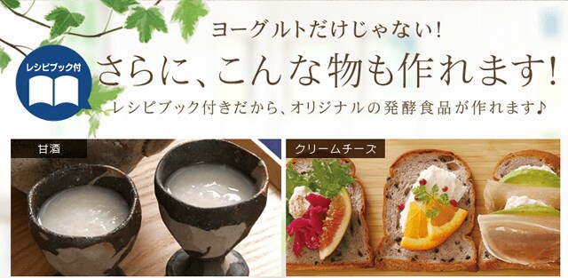 ヨーグルト以外のものまで作れちゃいます!