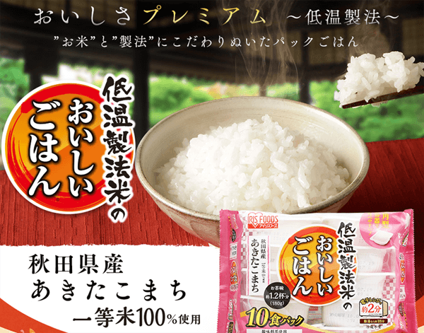 低温製法米のおいしいごはん秋田県産あきたこまち