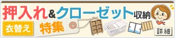 押入れ・クローゼット収納特集