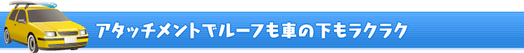 �A�^�b�`�����g�Ń��[�t���Ԃ̉������N���N