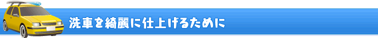 ��Ԃ��Y��Ɏd�グ�邽�߂�