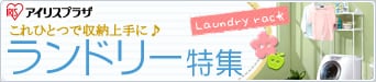 ランドリー特集