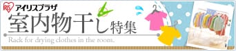 室内物干し特集