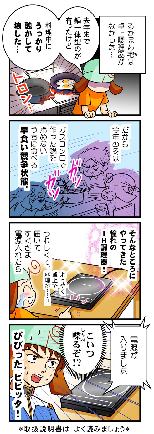 そんなとてろにやってきた憧れのIH調理器