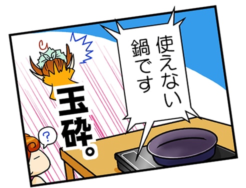 使えない鍋です