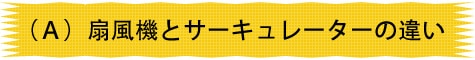 (A)扇風機とサーキュレーターの違い