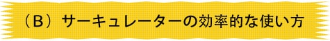 (B)サーキュレーターの効率的な使い方